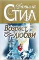 Возраст любви: Роман, Стил Даниэла 