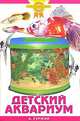 Детский аквариум - (Золотые советы по уходу и содержанию), Александр Гуржий 