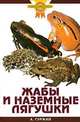 Жабы и наземные лягушки - (Золотые советы по уходу и содержанию), А. Н. Гуржий 