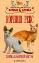 Корниш рекс. Кошка в овечьей шкуре, Катаева Ирина Владимировна 