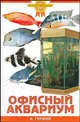 Офисный аквариум - (Золотые советы по уходу и содержанию), Гуржий Александр Николаевич 