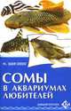 Сомы в аквариумах любителей - (Домашний зооуголок), Цирлинг М.Б. 