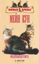 Мейн кун - (Верные друзья), Любовь Жугля 