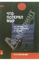 Что потерял мир по причине отхода мусульман от Ислама, Надви Абу-ль-Хасан Али 
