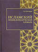 Исламский энциклопедический словарь, Али-заде Айдын Ариф оглы 