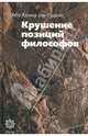 Крушение позиций философов, Аль-Газали Абу Хамид 