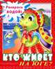Водная раскраска 'Кто живет на Юге?'. 8 страниц-8 иллюстраций, 