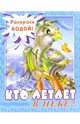Кто летает в небе?: Водная раскраска / Художник Е. Никольская - (Раскрась водой), 