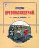 Праздник древонасаждений, Составитель К. В. Лукашевич 