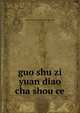 guo shu zi yuan diao cha shou ce, shan xi sheng guo shu yan jiu suo bian 
