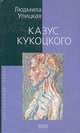 Казус Кукоцкого: Роман, Улицкая Людмила Евгеньевна 