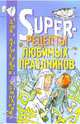 Super-рецепты любимых праздников, Тимофеев Олег 