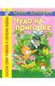 Чудо на пригорке. Развитие связной речи. Формирование звукопроизношения. - (Золотая серия развития и обучения ребенка), Соколова Елена Ивановна 