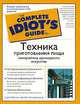 Техника приготовления пищи. Самоучитель кулинарного искусства, Сара Лабенски, Джеймс Фитцджеральд 