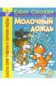 Молочный дождь. Развитие грамматического строя речи. Расширение словаря. - (Золотая серия развития и обучения ребенка), Соколова Елена Ивановна 