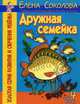 Дружная семейка. Развитие монологической речи. Формирование звукопроизношения.. - (Золотая серия развития и обучения ребенка), Соколова Елена Ивановна 