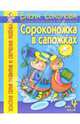 Сороконожка в сапожках. Развитие моторики руки. Чувства ритма. От 4 лет. - (Золотая серия развития и обучения ребенка), Соколова Елена Ивановна 