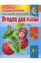 Ягодки для мамы, Толстой Сергей, Чижова Евгения Валентиновна 