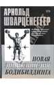 Новая энциклопедия бодибилдинга, Шварценеггер Арнольд 