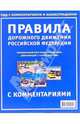 Правила дорожного движения Российской Федерации с комментариями и иллюстрациями, 