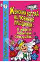 Женский взгляд на любимые праздники, Разгуляева Светлана, Тимофеев Олег 