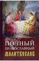 Полный православный молитвослов, 