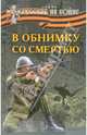В обнимку со смертью, 