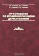 Руководство по геронтологической дерматологии, В. А. Молочков, В. Н. Шабалин, С. С. Кряжева, Г. Ф. Романенко 