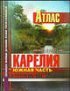 Атлас 'Карелия. Южная часть', М 1: 100 000 (твердый переплет), Косиков А.Г. 