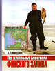 По клевым местам Финского залива (путеводитель) (шт.), Александр Павлович Мишин 