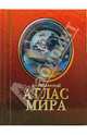 Карманый атлас мира / Под ред. Любимцева М.Ю., Соколова И.В., 