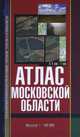 Атлас Московской области для рыболовов, охотников (впервые - в 1 см: 1 км!!!), Косиков А.Г. - ред. 