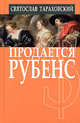 Продается Рубенс, Святослав Тараховский 