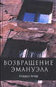 Возвращение Эмануэла: Роман, Клаудиу Агиар 