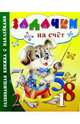 Задачки на счет, 