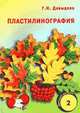 Пластилинография-2. Занятия с детьми старшего дошкольного возраста., Г. Н. Давыдова 