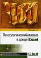Психологический анализ в среде Excel. Математические методы и инструментальные средства, А. Г. Сапегин 
