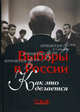 Выборы в России. Как это делается: Монография, Алексей Санаев 