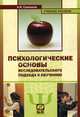 Психологические основы исследовательского подхода к обучению: Учебное пособие для пед.университетов, Александр Савенков 