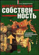 Интеллектуальная собственность в условиях инновационного развития: Монография, Ю. А. Варфоломеева 