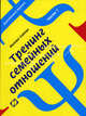 Тренинг семейных отношений. Ч.1: Супружество. - 2-е изд., переб. и доп., Михаил Кипнис 