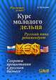 Курс молодого дельца. Русский папа рекомендует. Секреты процветания в русском бизнесе (Серия 'Реальный успех'), А.Л. Кузнецов 