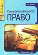 Предпринимательское право: Краткий курс - (Juris prudentia), О. А. Кудинов 