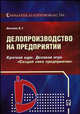 Делопроизводство на предприятии: Краткий курс.Деловая игра 'Создай свое предприятие'. - 2-е изд., перераб.и доп., Петелин В.Г. 