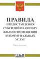 Правила предоставления субсидий на оплату жилого помещения и коммунальных услуг, 