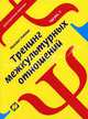 Тренинг межкультурных отношений. Часть 1: (Серия 'Действенный тренинг'), Михаил Кипнис 
