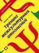 Тренинг межкультурных отношений. Часть 2: (Серия 'Действенный тренинг'), Михаил Кипнис 