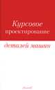 Курсовое проектирование деталей машин: Учебное пособие - 3-е изд., стер., Чернавский С.А., Боков К.Н., Чернин И.М. и др. 