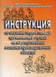 Инструкция по оказанию первой помощи при несчастных случаях на энергоустановках и опасных производственных объектах (карм.формат). - 2-е изд.: Краткое руководство, Разр. Бубнов В.Г., Степанов Б.М. 