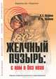 Желчный пузырь. С ним и без него, А. Т. Огулов, О. А. Хазова 